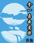 拿一朵云爱你封面