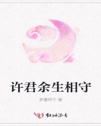 许君余生相守封面