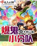 爆鬼小分队封面