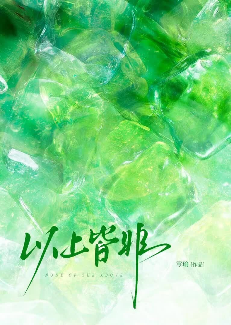 以上皆非封面