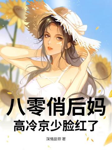 八零俏后妈，高冷京少脸红了封面