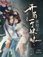 玄幻之开局一个妹妹封面