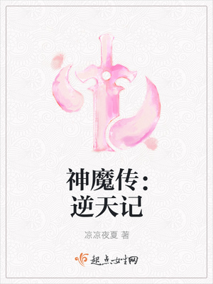神魔传:逆天记封面