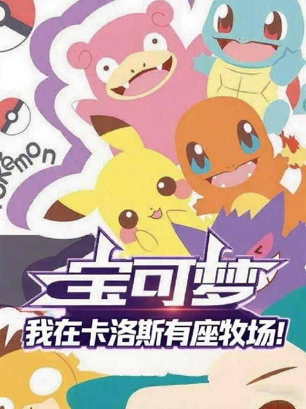 宝可梦：我在卡洛斯有座牧场！封面