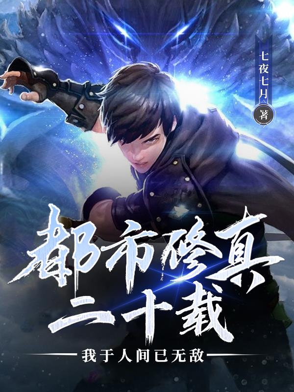 都市修真二十载，我于人间已无敌封面