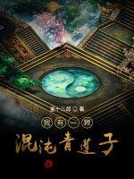 我有一颗混沌青莲子封面