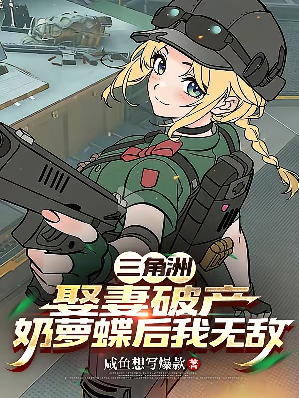 三角洲：娶妻破产奶萝蝶后我无敌封面