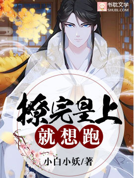 撩完皇上就想跑封面