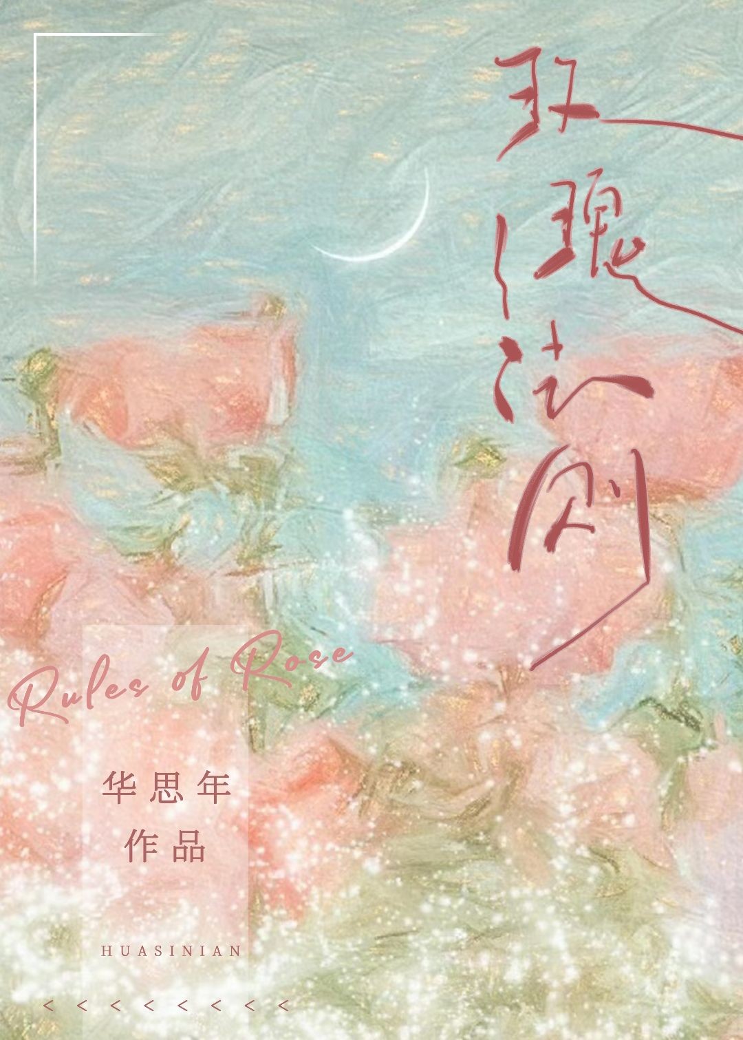 玫瑰法则封面