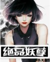 绝品妖孽封面