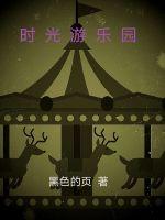 时光游乐园封面