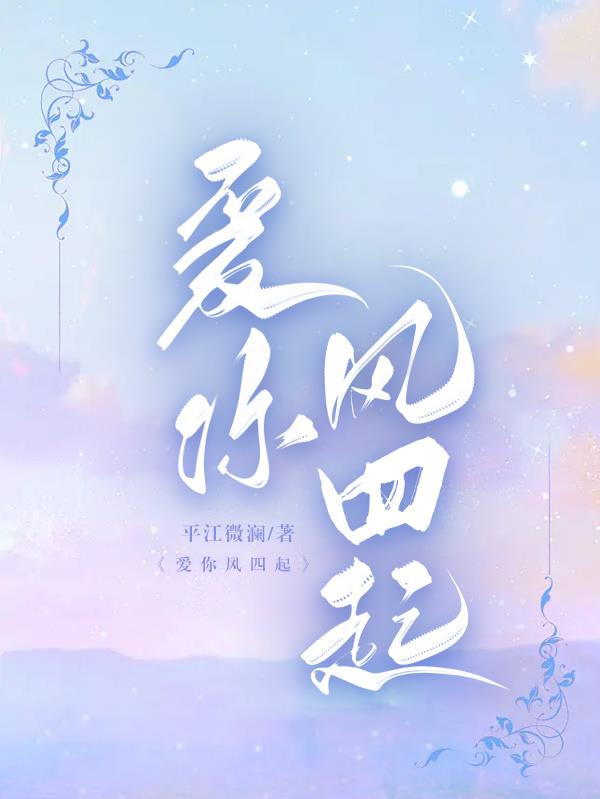 爱你风四起封面
