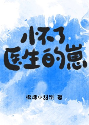 怀了医生的崽封面