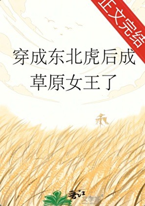 穿成东北虎后成草原女王了封面