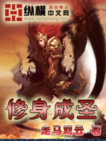 修身成圣封面