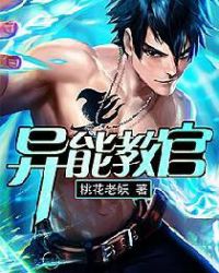 异能教官封面