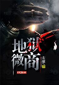 地狱微商封面