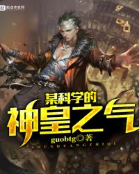 某科学的神皇之气封面