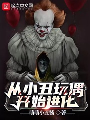 从小丑玩偶开始进化封面