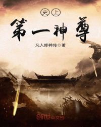 史上第一神尊封面