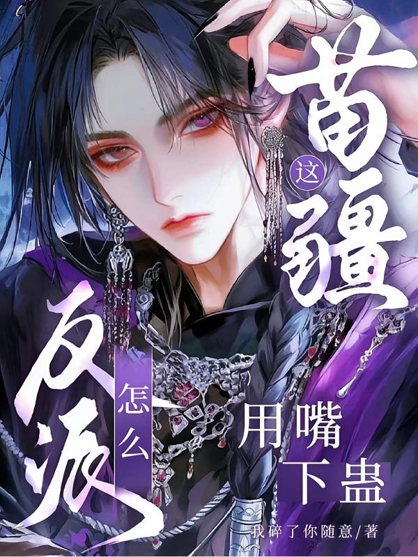 别惹那个苗疆少年，他病娇又变态封面