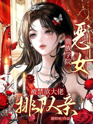 贵族学院恶女,被禁欲大佬排队亲封面