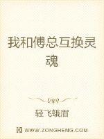 和总裁老公灵魂互换后封面