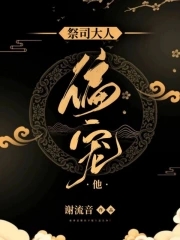 祭司大人偏宠他封面