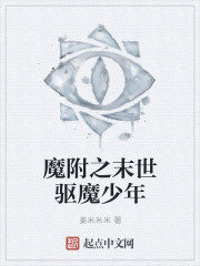 魔附之末世驱魔少年封面