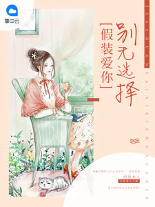 假装爱你别无选择封面