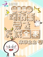 大魔王穿到幼儿园，奶凶带飞反派封面