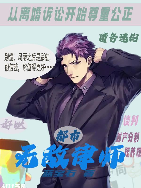 都市之无敌律师封面