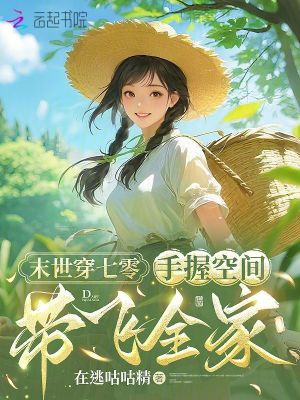 末世穿七零:手握空间带飞全家封面