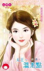 大王,温柔点封面