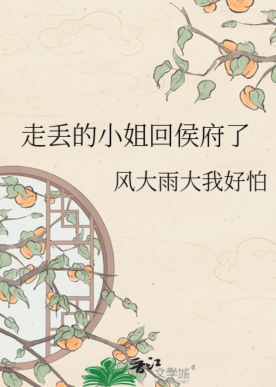 走丢的小姐回侯府了封面