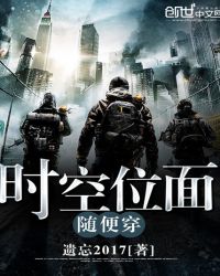 时空位面随便穿封面