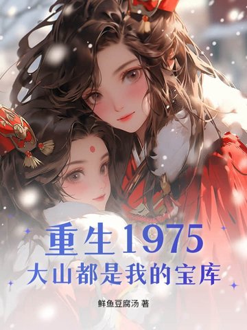 重生1975,大山都是我的宝库封面