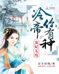 宠妃无度：冷帝你有种封面