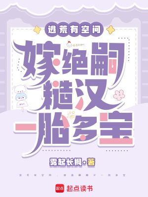 逃荒有空间,嫁绝嗣糙汉一胎多宝封面