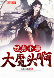 我真不是大魔头啊封面