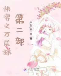 快穿之万层梯第二部封面