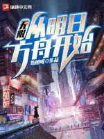 无限：从明日方舟开始封面