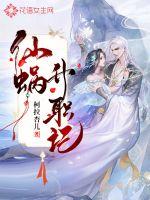 仙蜗升职记封面