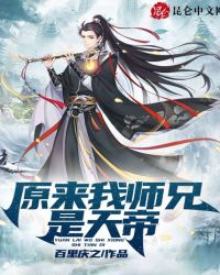 原来我师兄是天帝封面