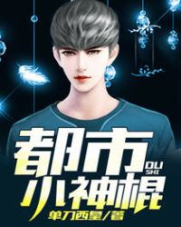 都市小神棍封面