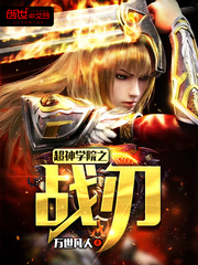 超神学院之战刃封面