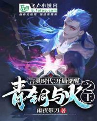 言灵时代:开局觉醒青铜与火之王封面