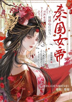 被读心后成为秦国女帝封面