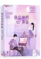 他似神明降临封面