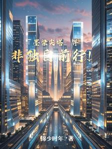墨染尖塔：并非独自前行！封面